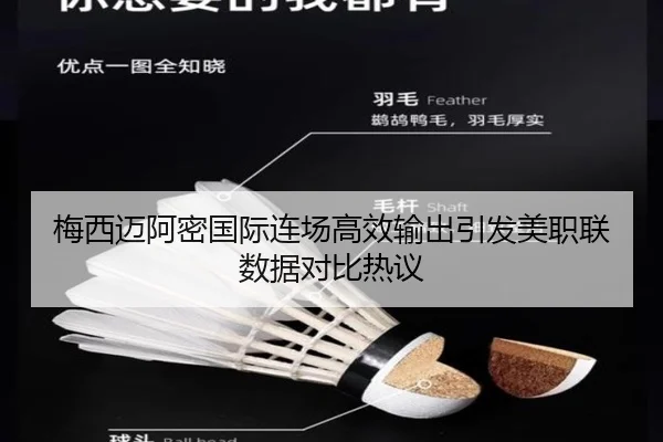 梅西迈阿密国际连场高效输出引发美职联数据对比热议